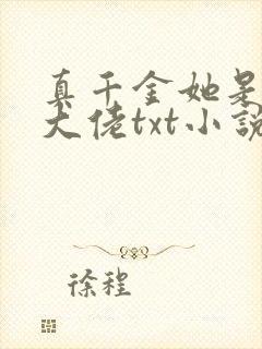 真千金她是全能大佬txt小说下载