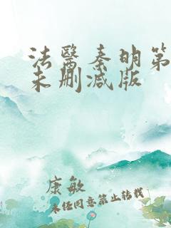 法医秦明第一部未删减版