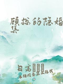 顾总的隐婚罪妻集