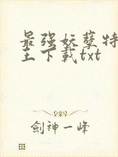 最强妖孽特种兵王下载txt