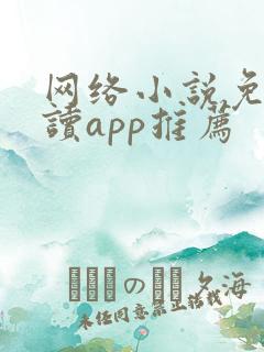 网络小说免费阅读app推荐 网络小说免费阅读app推荐