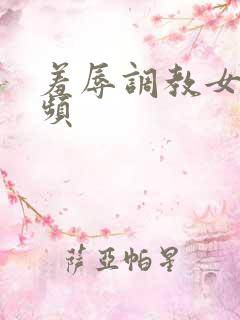 羞辱调教女m视频 羞辱调教女m视频
