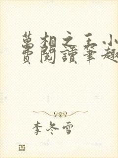 万相之王小说免费阅读笔趣阁