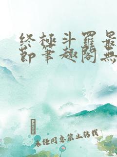 终极斗罗最新章节笔趣阁无弹窗