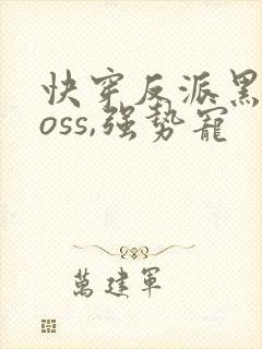 快穿反派黑化boss,强势宠