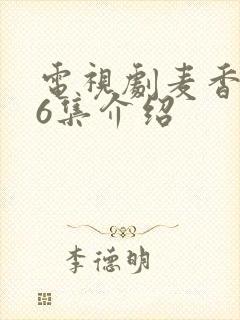 电视剧麦香第36集介绍