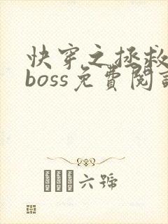 快穿之拯救黑化boss免费阅读