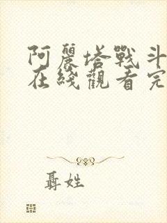 阿丽塔战斗天使在线观看完整版免费