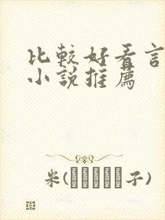 比较好看言情的小说推荐