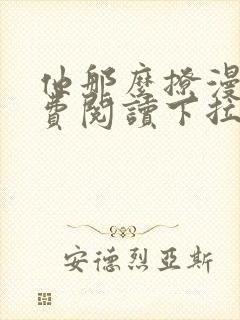 他那么撩漫画免费阅读下拉式六漫画