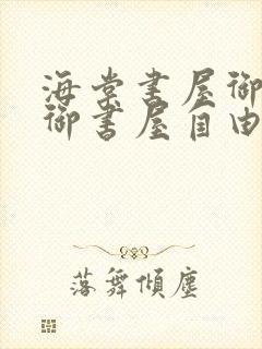 海棠书屋御宅屋御书屋自由小说免费