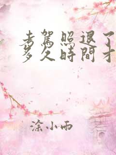 考驾照退了以后多久时间才可以报名
