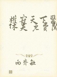 权宠天下医妃要休夫 免费阅读
