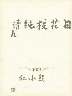清纯校花日常被h