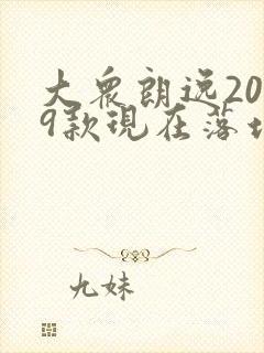 大众朗逸2019款现在落地价多少