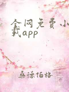 全网免费小说下载app