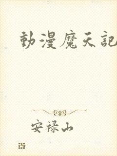 动漫魔天记下载