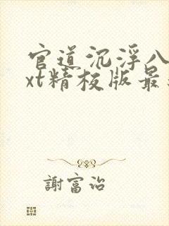 官道沉浮八零txt精校版最新章节列表 官道沉浮八零txt精校版最新章节列表