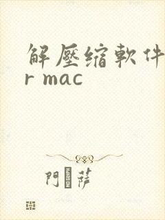 解压缩软件for mac