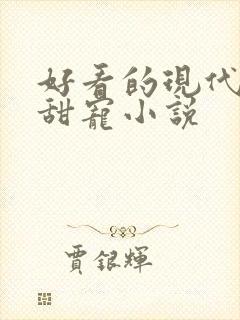 好看的现代言情甜宠小说