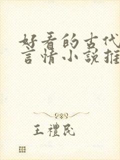 好看的古代重生言情小说推荐