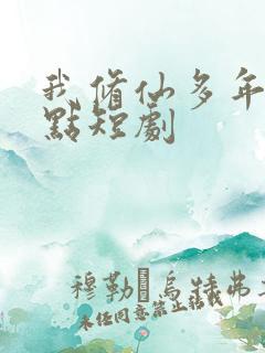 我修仙多年强亿点短剧