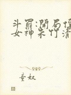 斗罗:开局俘获女神朱竹清笔趣阁