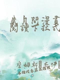 岁月间漫画免费阅读下拉式六漫画