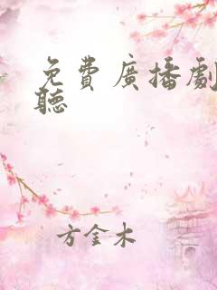 免费广播剧在哪听