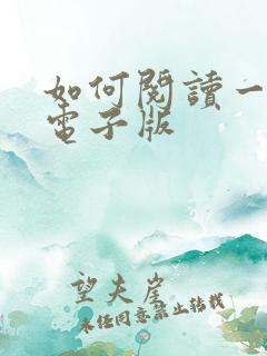 如何阅读一本书电子版