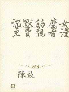 沉默的魔女漫画免费观看漫画中文 沉默的魔女漫画免费观看漫画中文