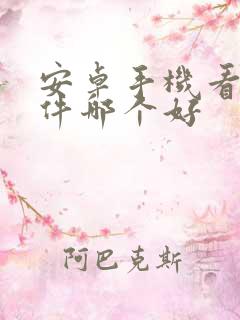 安卓手机看书软件哪个好