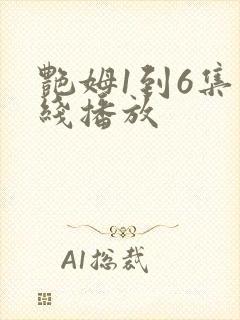 艳姆1到6集在线播放