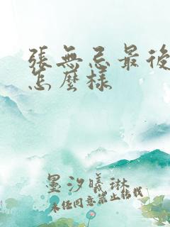 张无忌最后结局怎么样