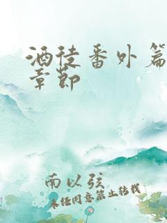 酒徒番外篇最新章节