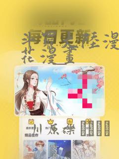 斗罗大陆漫画樱花漫画：结局+番外