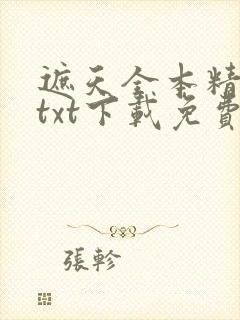 遮天全本精校版txt下载免费