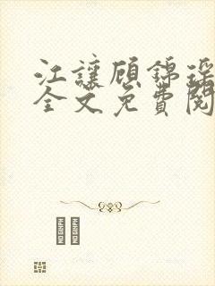 江让顾锦瑶小说全文免费阅读 江让顾锦瑶小说全文免费阅读