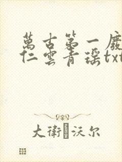 万古第一废材陆仁云青瑶txt下载