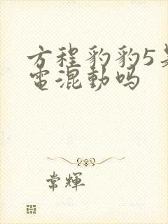 方程豹豹5是插电混动吗