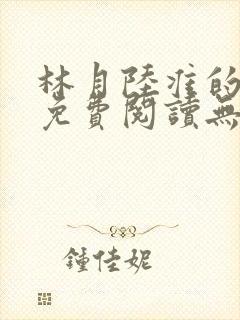林月陆准的小说免费阅读无弹窗