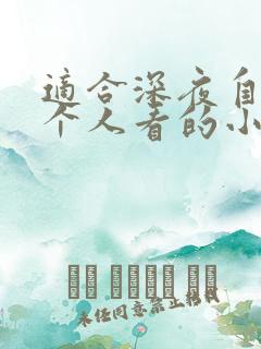 适合深夜自己一个人看的小说