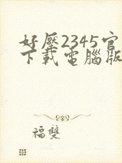 好压2345官下载电脑版 好压2345官下载电脑版