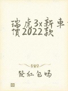 瑞虎3x新车报价2022款