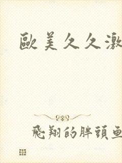 欧美久久激情片