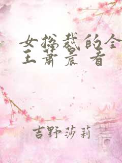 女总裁的全能兵王萧晨 看