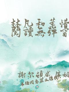 林凡和叶惜免费阅读无弹窗笔趣阁