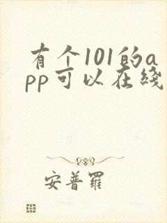 有个101的app可以在线看