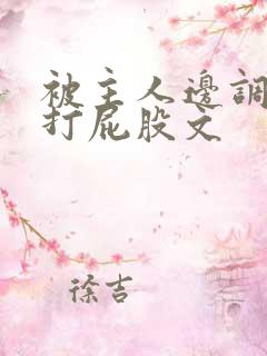 被主人边调教边打屁股文