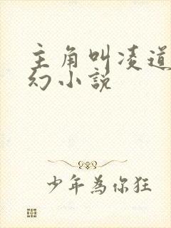主角叫凌道的玄幻小说